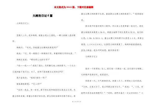 大树的日记6篇