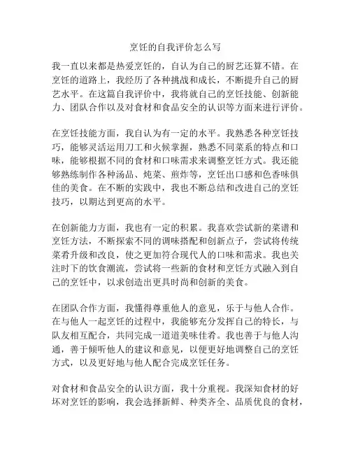 烹饪的自我评价怎么写