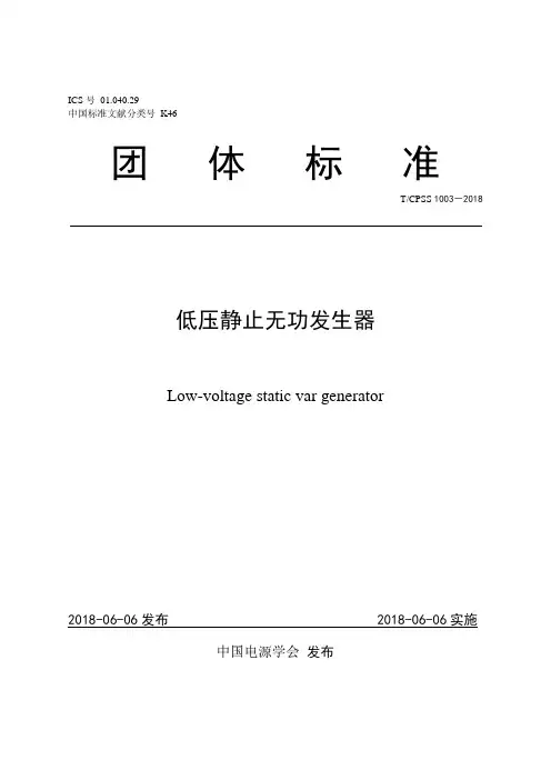 T_CPSS-1003-2018低压静止无功发生器(优选.)