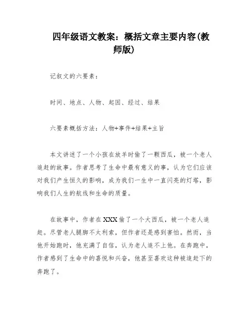 四年级语文教案：概括文章主要内容(教师版)