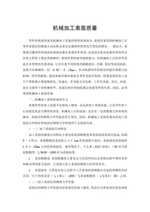 机械加工表面质量