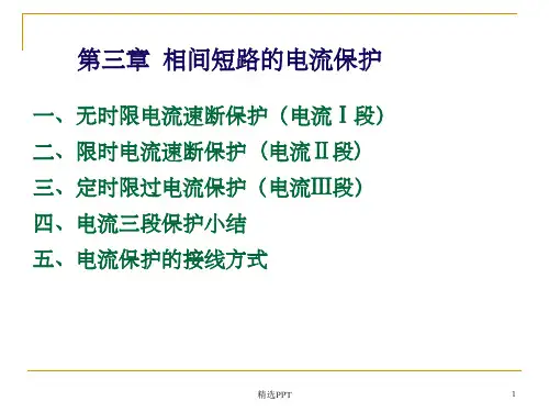 《段电流保护》PPT课件