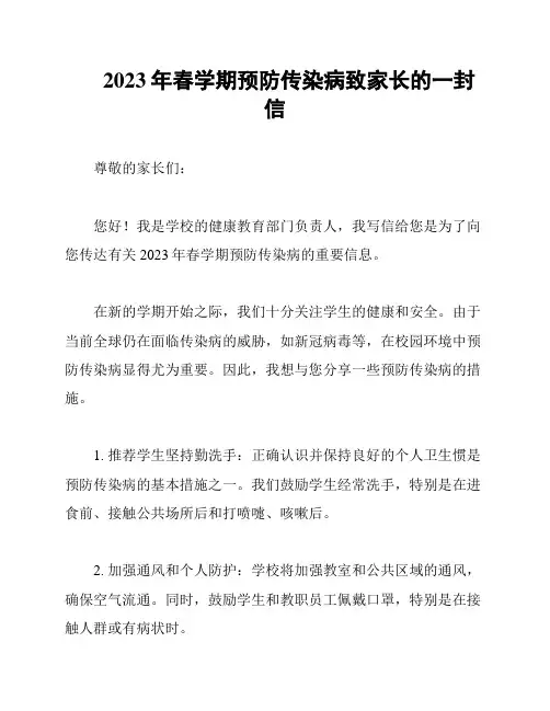 2023年春学期预防传染病致家长的一封信