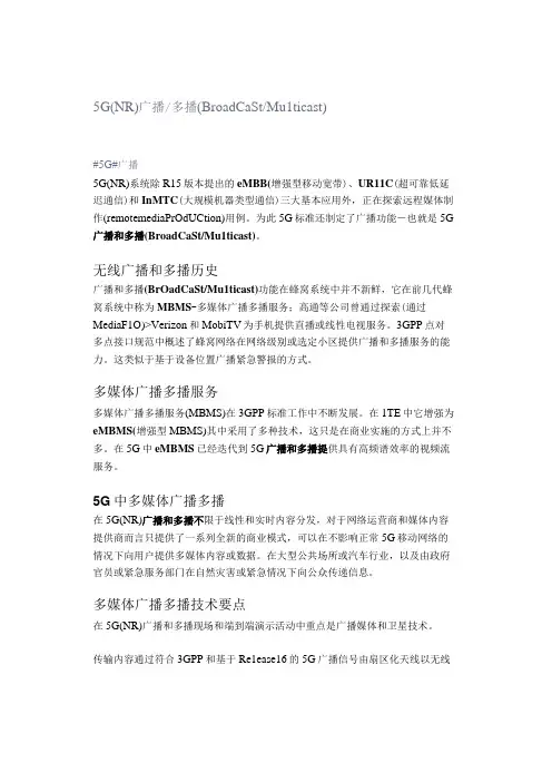 5G(NR)广播多播(BroadcastMulticast)