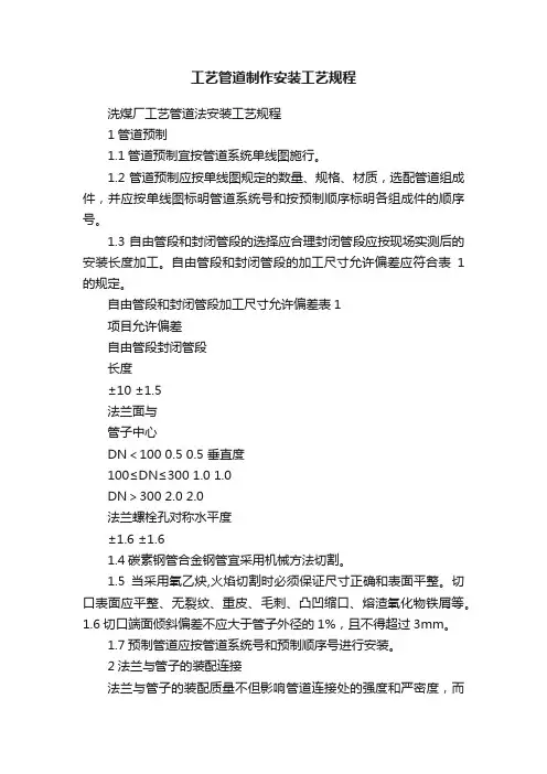 工艺管道制作安装工艺规程