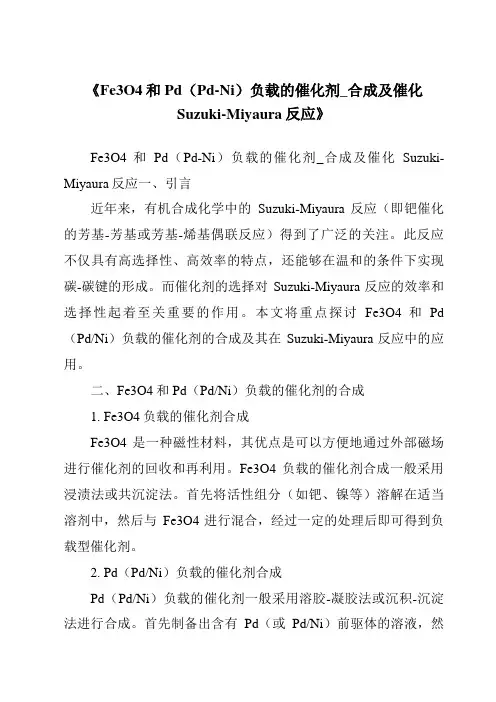 《Fe3O4和Pd(Pd-Ni)负载的催化剂_合成及催化Suzuki-Miyaura反应》