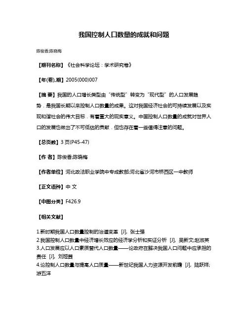 我国控制人口数量的成就和问题