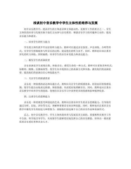 浅谈初中音乐教学中学生主体性的培养与发展