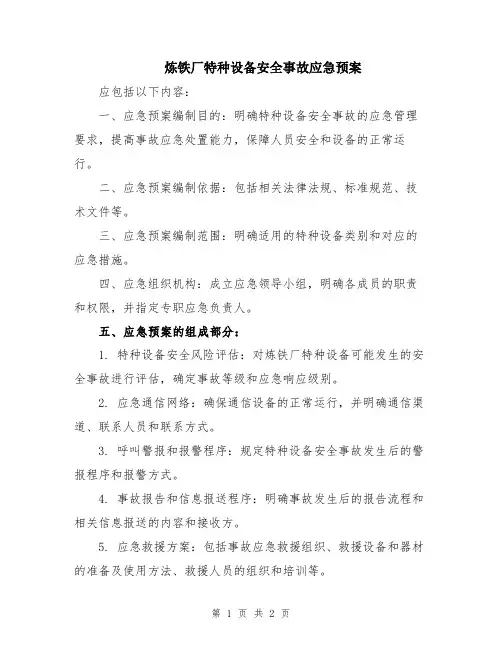 炼铁厂特种设备安全事故应急预案