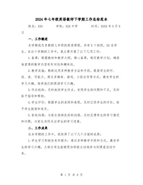 2024年七年级英语教师下学期工作总结范本(4篇)