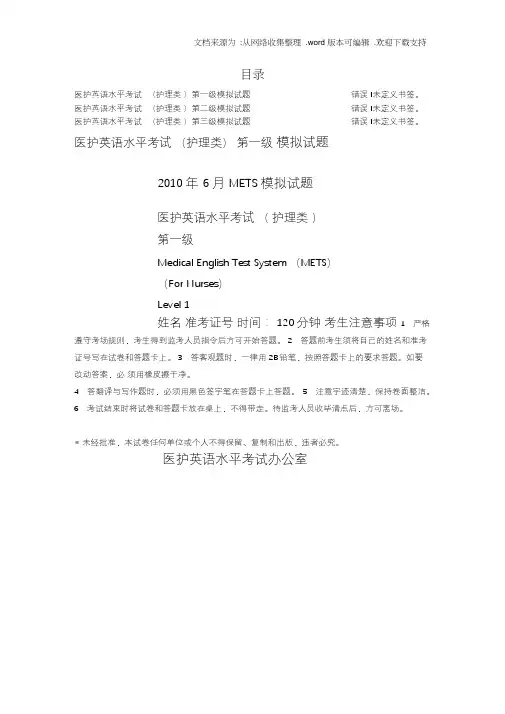 医护英语水平考试METS(护理类)模拟试题集