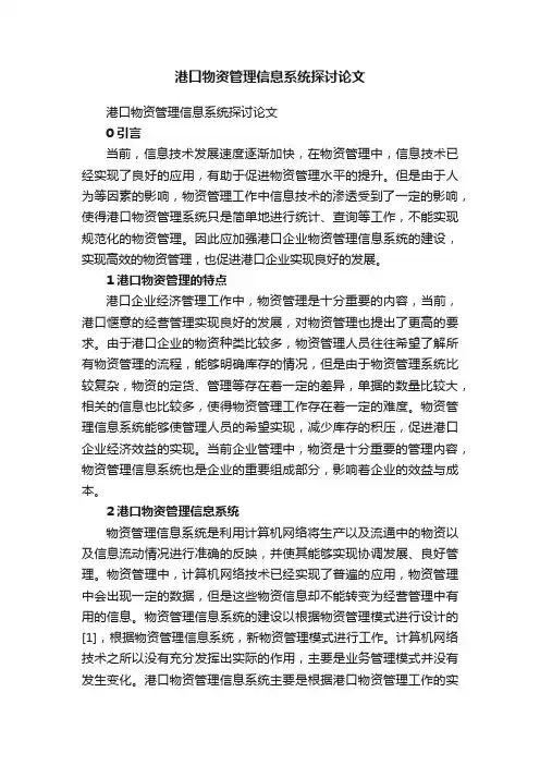 港口物资管理信息系统探讨论文