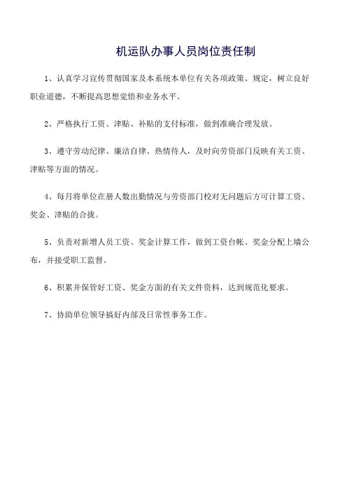 机运队办事人员岗位责任制