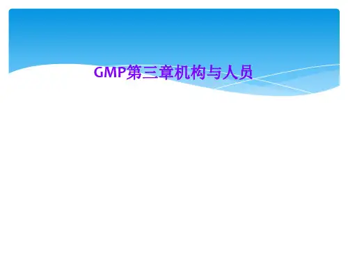 GMP第三章机构与人员