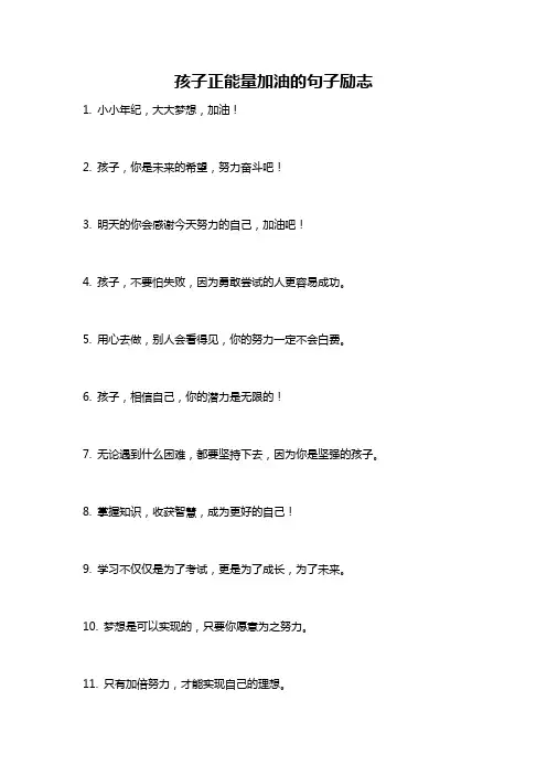 孩子正能量加油的句子励志