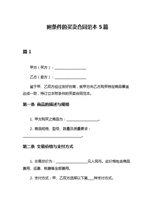 附条件的买卖合同范本5篇