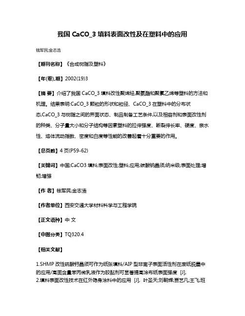 我国CaCO_3填料表面改性及在塑料中的应用