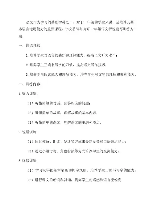 一年级语文听说读写训练方案
