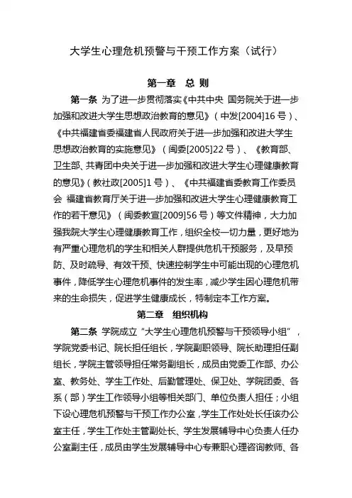 大学生心理危机预警与干预工作方案