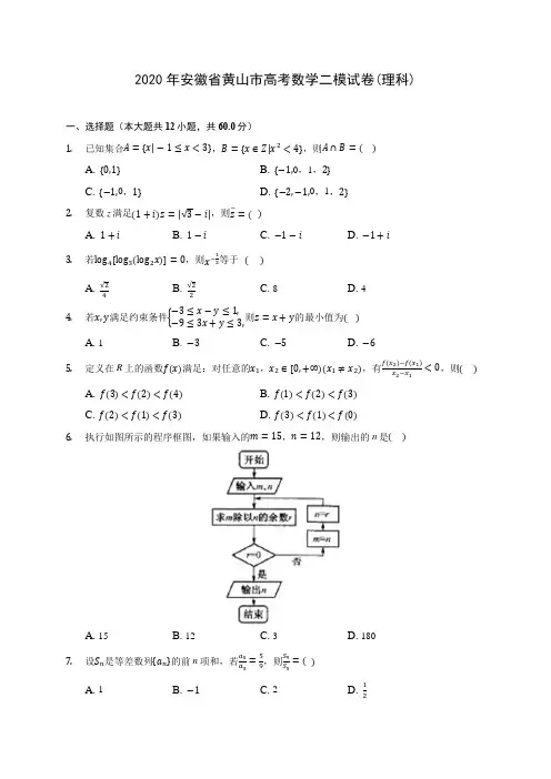 2020年安徽省黄山市高考数学二模试卷(理科) (含答案解析)