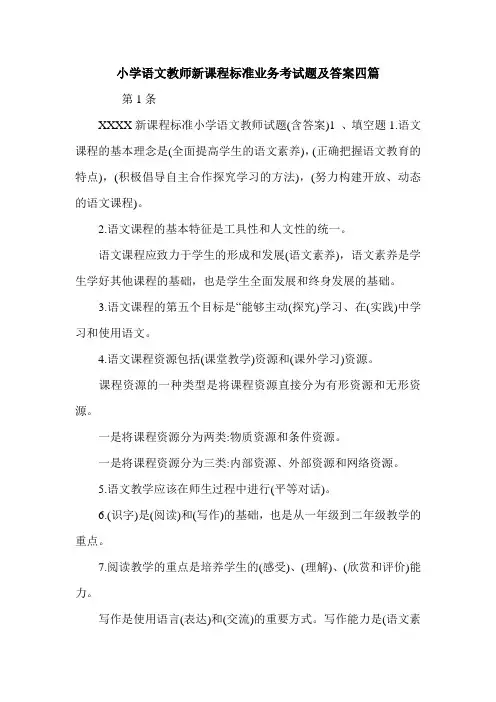 小学语文教师新课程标准业务考试题及答案四篇.doc