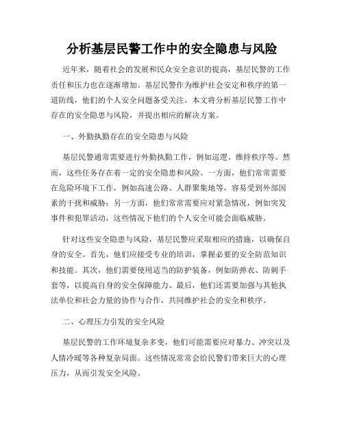 分析基层民警工作中的安全隐患与风险