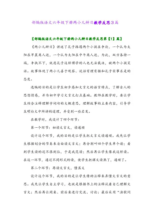 2024年部编版语文六年级下册两小儿辩日教学反思3篇