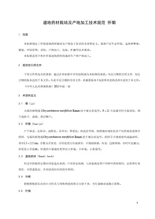 道地药材栽培及产地加工技术规范 怀菊