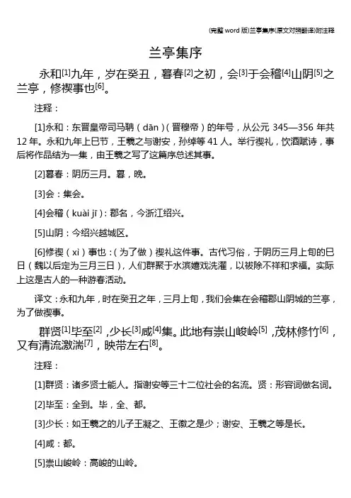(完整word版)兰亭集序(原文对照翻译)附注释