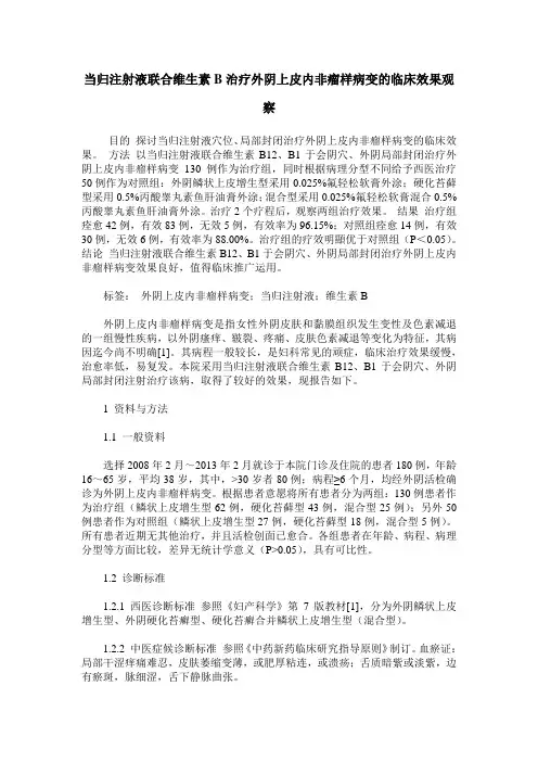 当归注射液联合维生素B治疗外阴上皮内非瘤样病变的临床效果观察