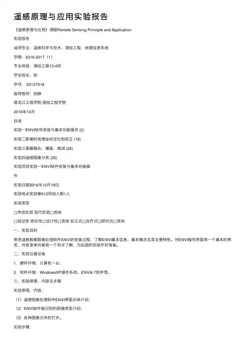 遥感原理与应用实验报告