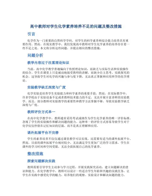  高中教师对学生化学素养培养不足的问题及整改措施
