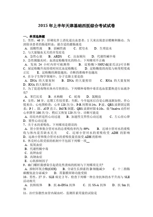 2015年上半年天津基础西医综合考试试卷