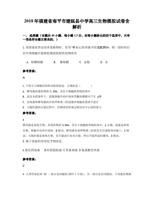 2018年福建省南平市建瓯县中学高三生物模拟试卷含解析