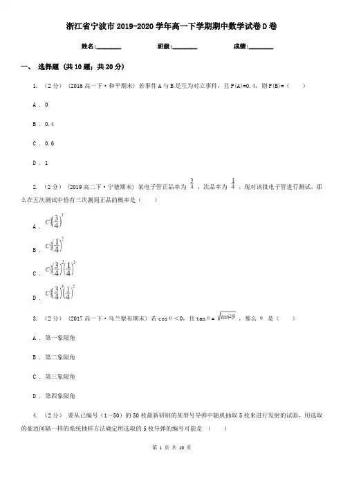 浙江省宁波市2019-2020学年高一下学期期中数学试卷D卷