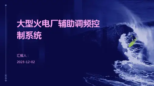 大型火电厂辅助调频控制系统