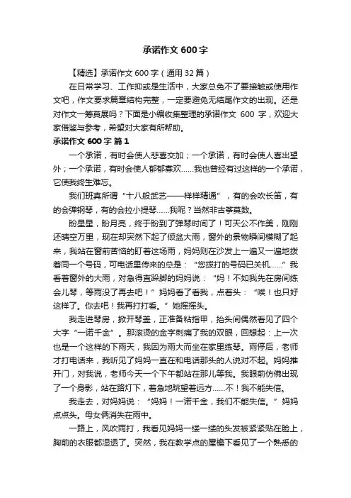 【精选】承诺作文600字（通用32篇）