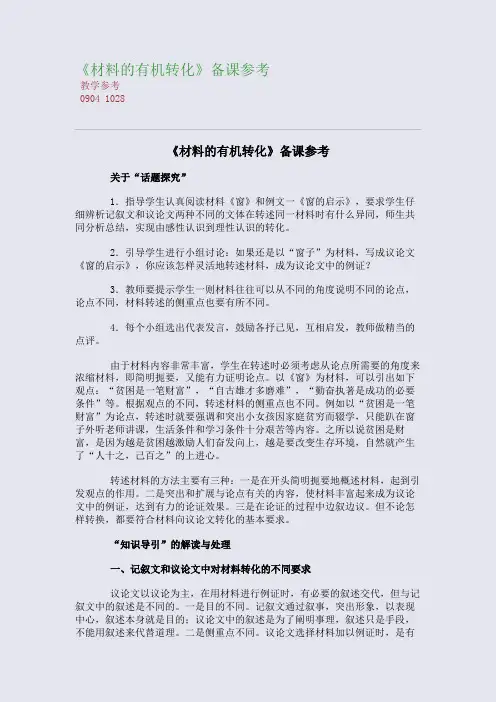 全国重点高中名师精编教案_《材料的有机转化》备课参考