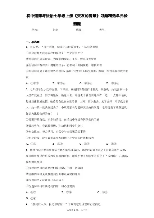 初中道德与法治七年级上册《交友的智慧》习题精选单元检测题