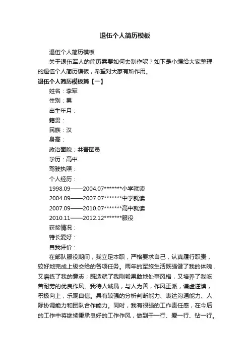 退伍个人简历模板