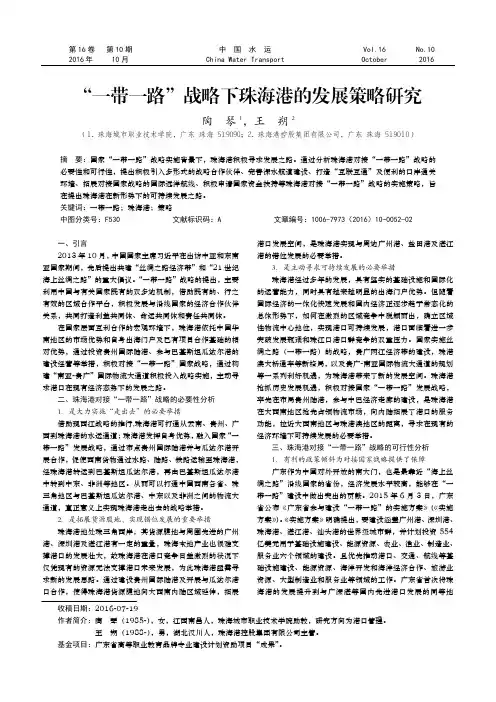“一带一路”战略下珠海港的发展策略研究