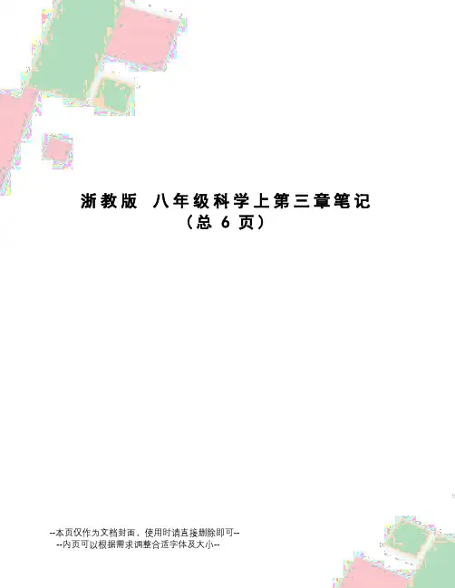 浙教版八年级科学上第三章笔记