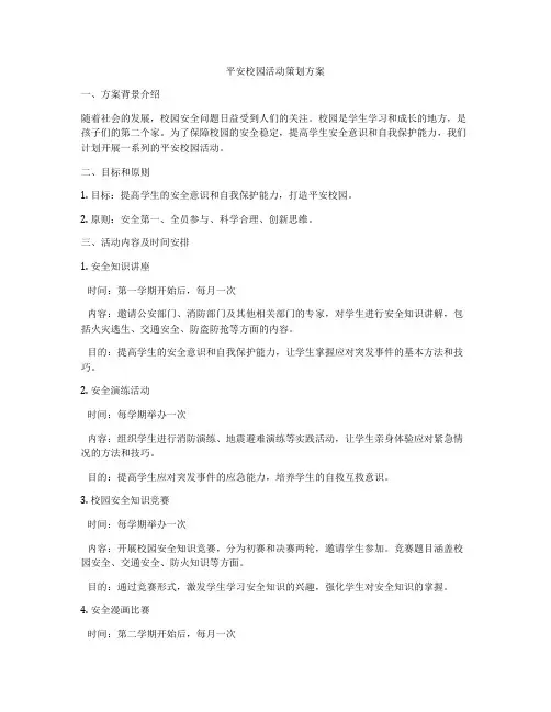 平安校园活动策划方案