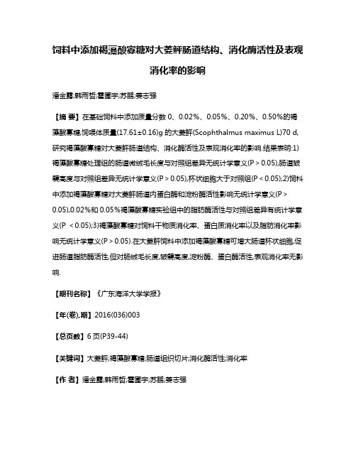 饲料中添加褐藻酸寡糖对大菱鲆肠道结构、消化酶活性及表观消化率的影响