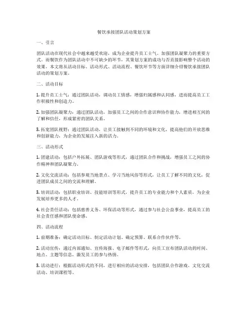 餐饮承接团队活动策划方案