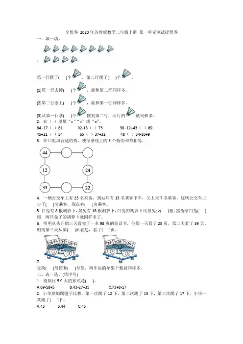 2020年苏教版数学二年级上册 第一单元测试提优卷 含答案