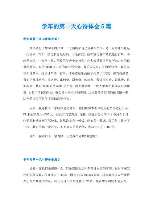 学车的第一天心得体会5篇