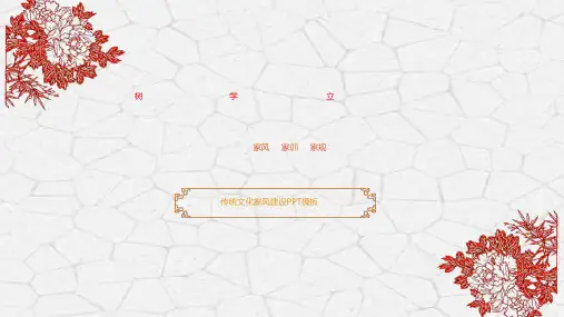 中华传统美德家风家训PPT模板水墨中国风家规传统文化介绍ppt素材 (6)