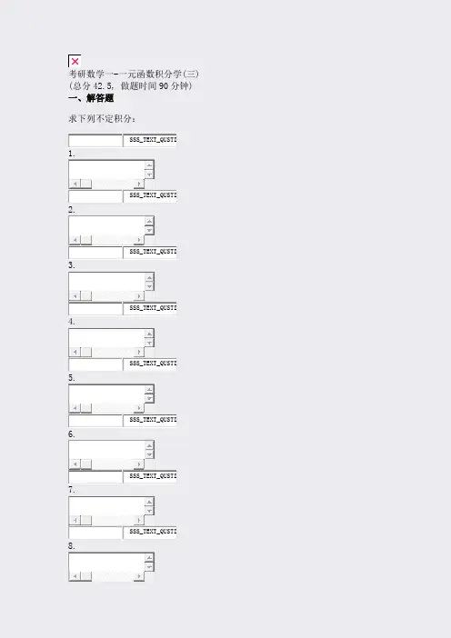 考研数学一-一元函数积分学(三)_真题无答案