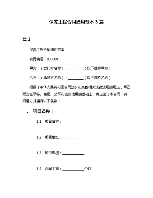 保养工程合同通用范本3篇